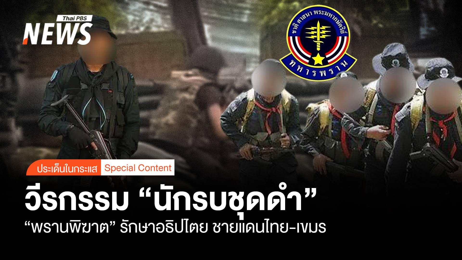 วีรกรรม "นักรบชุดดำ" พรานพิฆาต รักษาอธิปไตย "ชายแดนไทย"