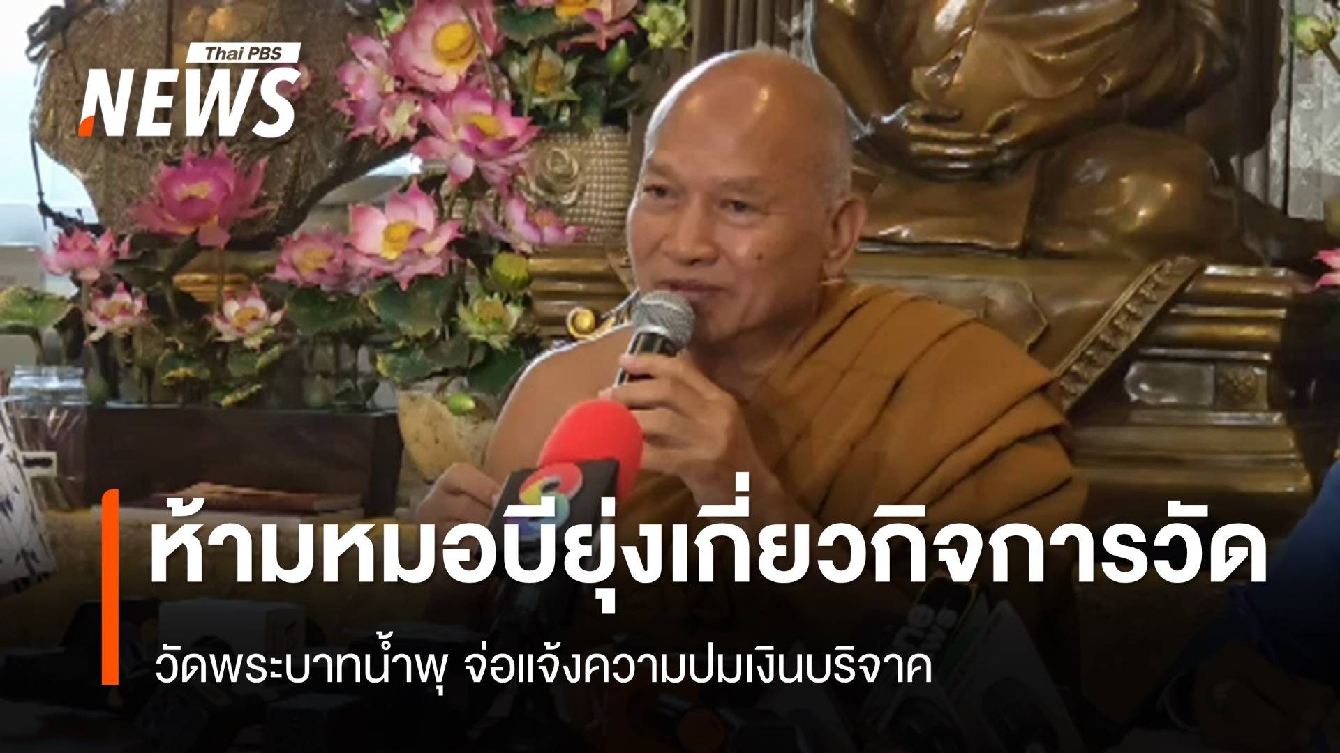 วัดพระบาทน้ำพุ สั่งห้าม "หมอบี"ยุ่งเกี่ยวกิจการวัด-จ่อแจ้งความ