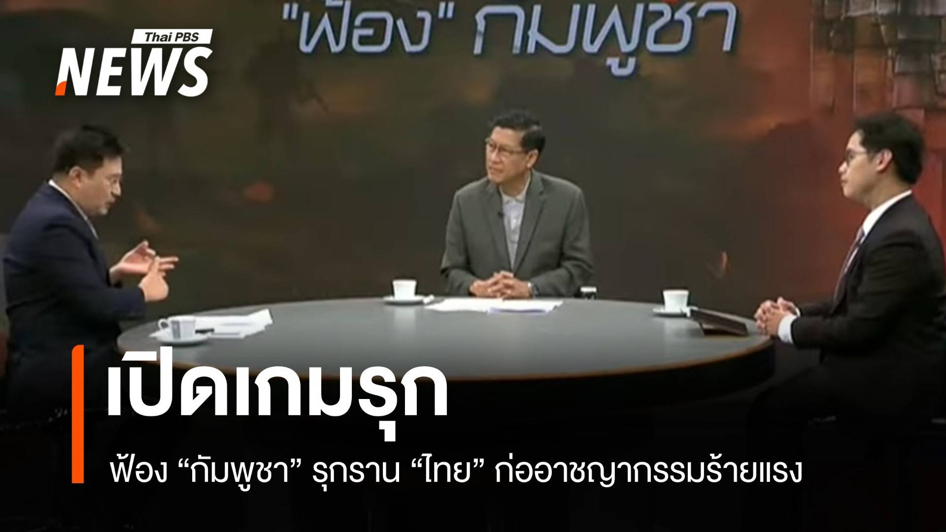 เปิดเกมรุก "ฟ้อง" กัมพูชา "รุกรานไทย" ก่ออาชญากรรมร้ายแรง