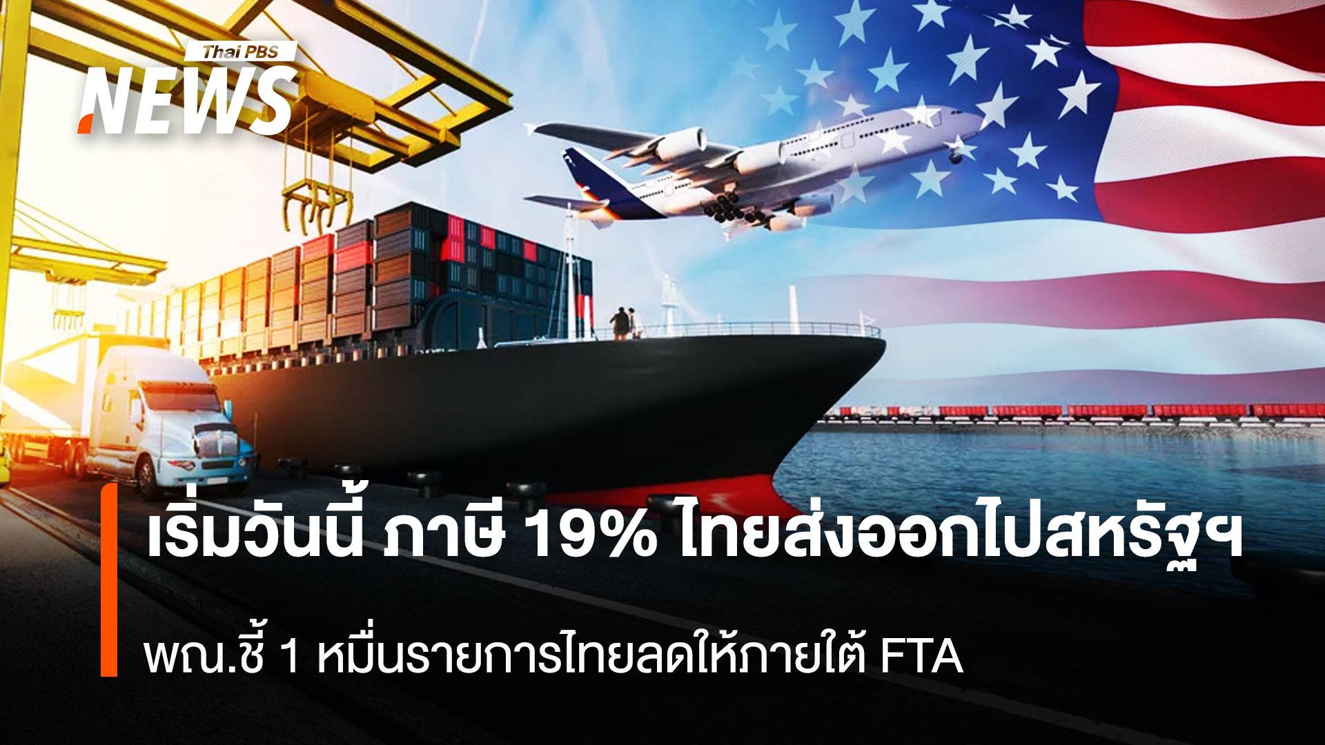 เริ่มวันนี้ ภาษี 19% ไทยส่งออกสหรัฐฯ พณ.ชี้ 1 หมื่นรายการไทยลดให้ภายใต้FTA