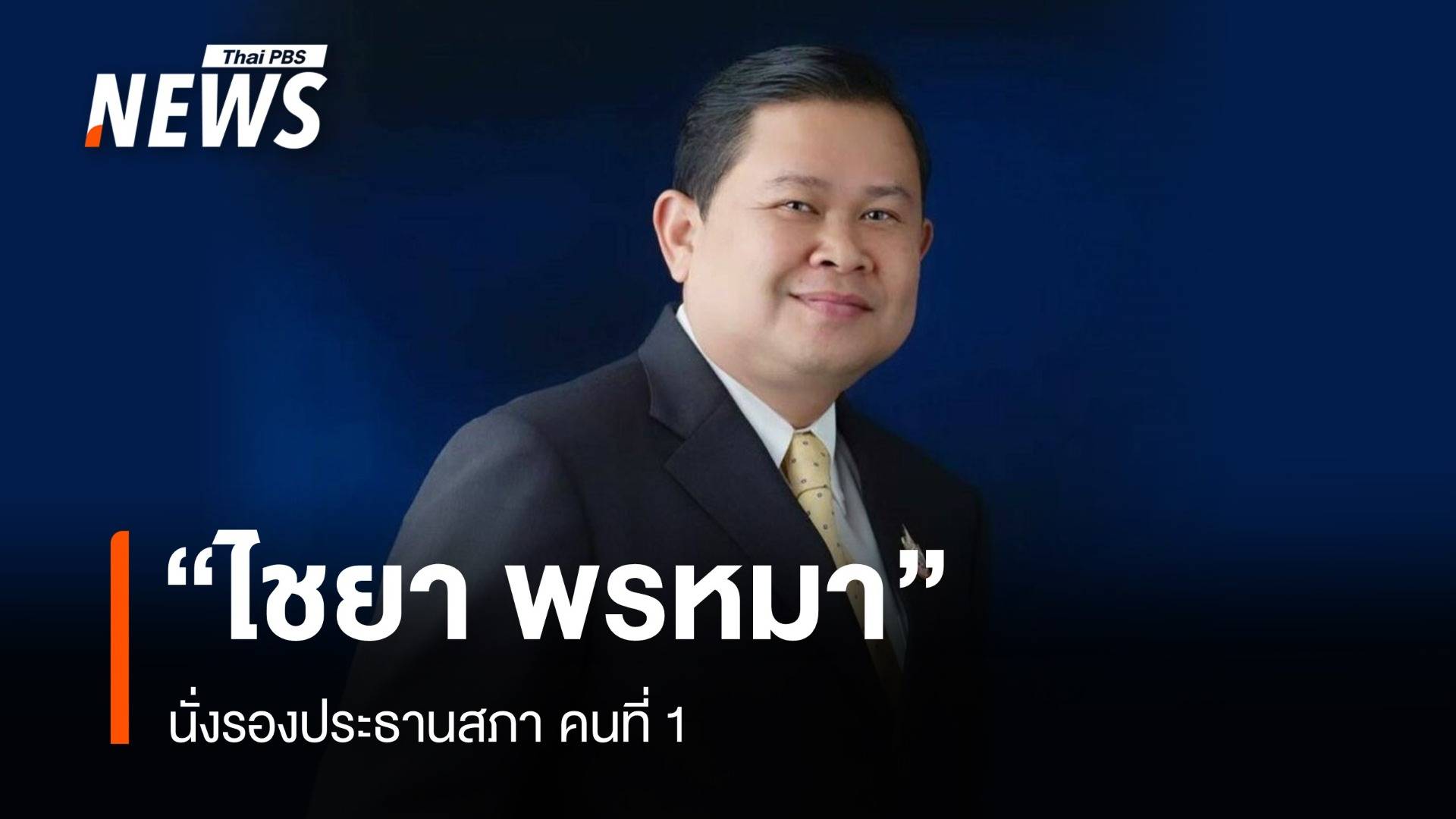 "ไชยา พรหมา" นั่งรอง ปธ.สภาฯ คนที่ 1 ยืนยันพร้อมทำหน้าที่-วางตัวเป็นกลาง