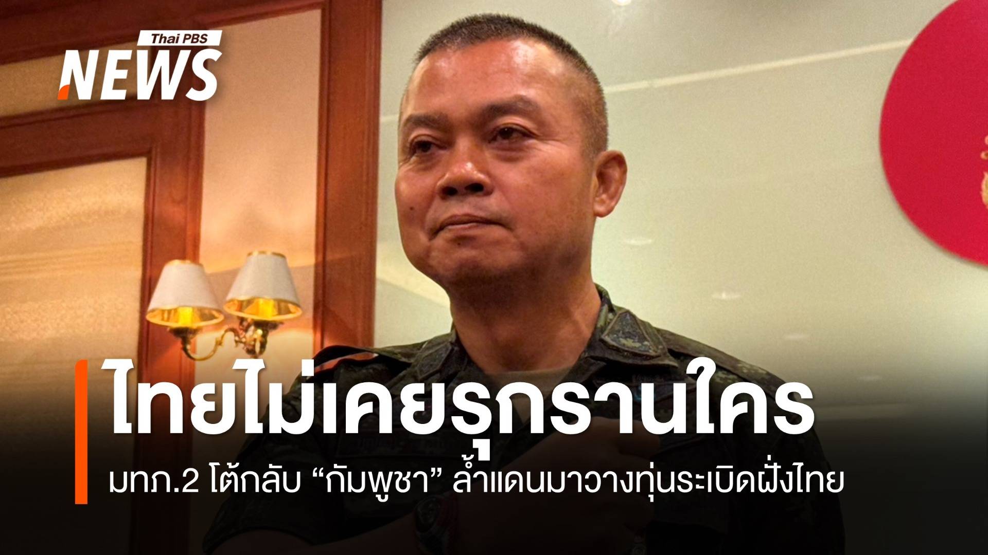 แม่ทัพภาคที่ 2 โต้กัมพูชากล่าวหา ทหารไทยรุกล้ำ