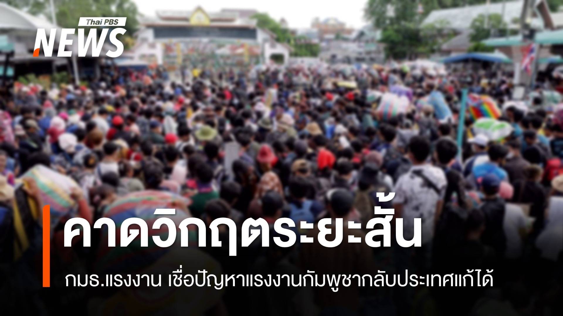 กมธ.แรงงาน เชื่อแก้ไขได้ ชี้วิกฤตแรงงานไทยระยะสั้น