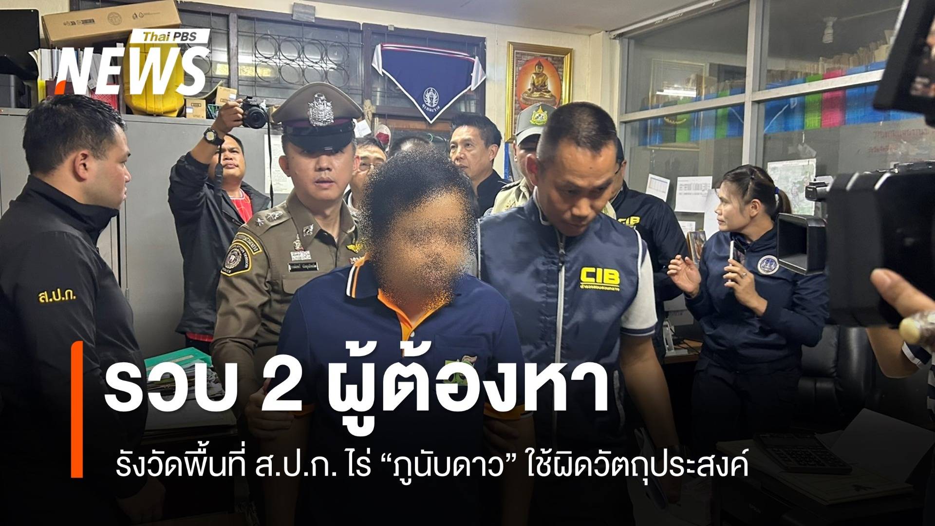 คุมตัว 2 ผู้ต้องหา รังวัดพื้นที่ ส.ป.ก.ไร่ภูนับดาว ใช้ผิดวัตถุประสงค์ 