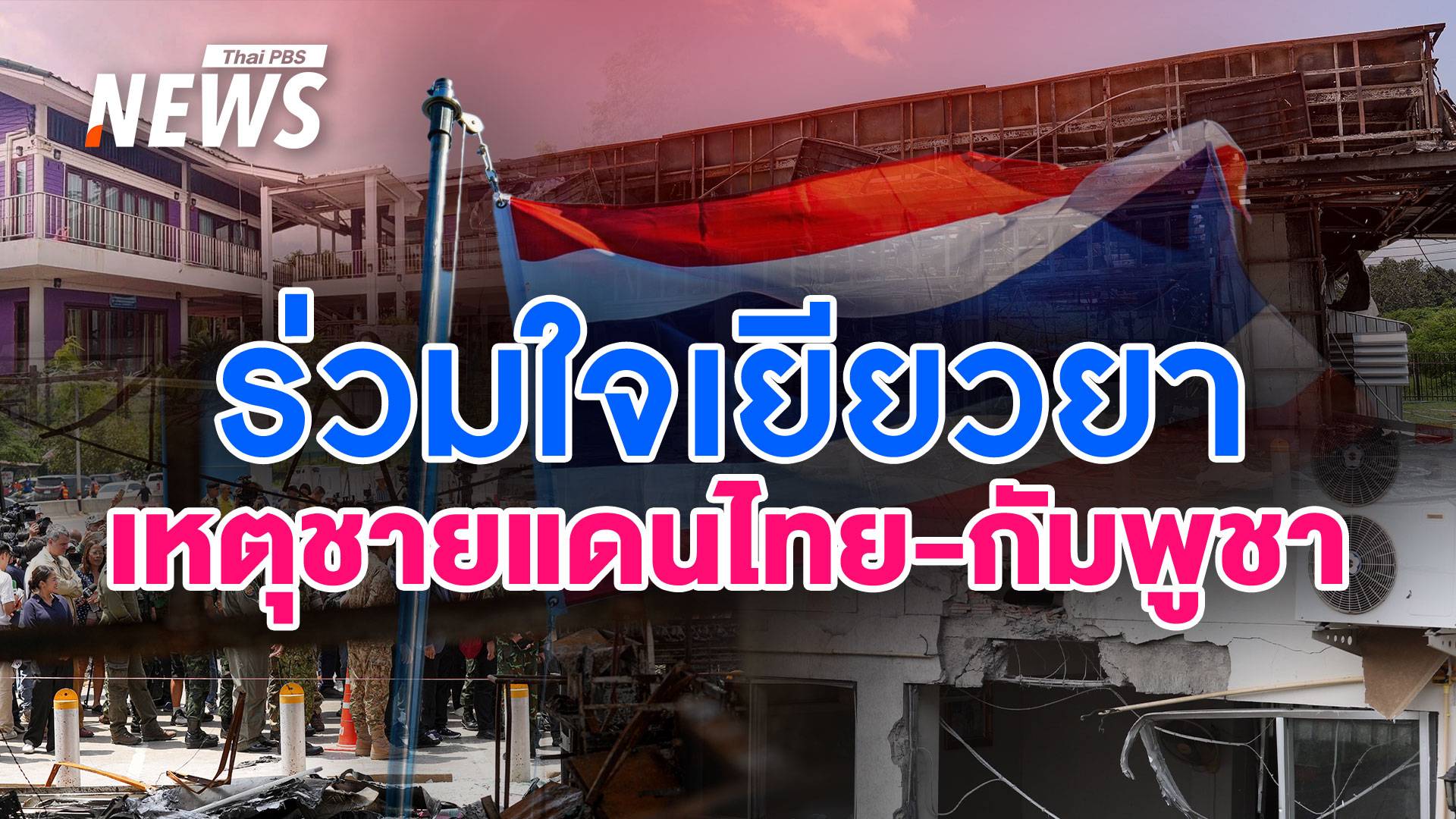 ร่วมใจเยียวยา "ประชาชน - ทหารกล้า" เหตุชายแดนไทย-กัมพูชา 