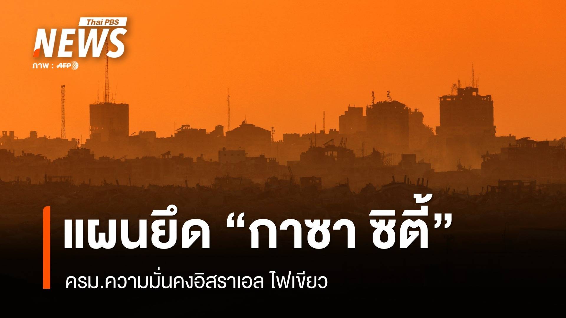 ครม.ความมั่นคงอิสราเอล อนุมัติแผนยึด "กาซา ซิตี้"