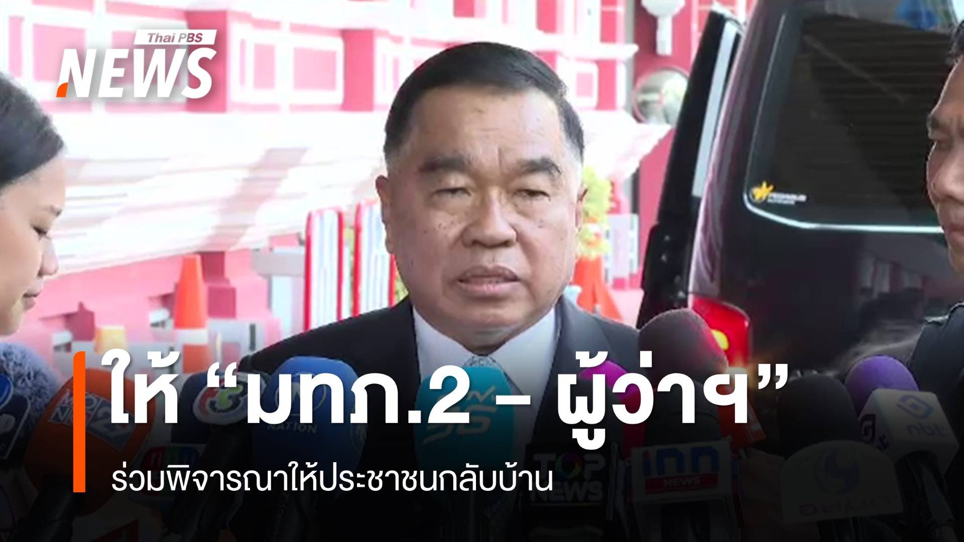 "พล.อ.ณัฐพล" เผยให้อำนาจ "มทภ.2 - ผู้ว่าฯ" ประเมินสถานการณ์ ก่อนให้ ปชช.กลับบ้าน