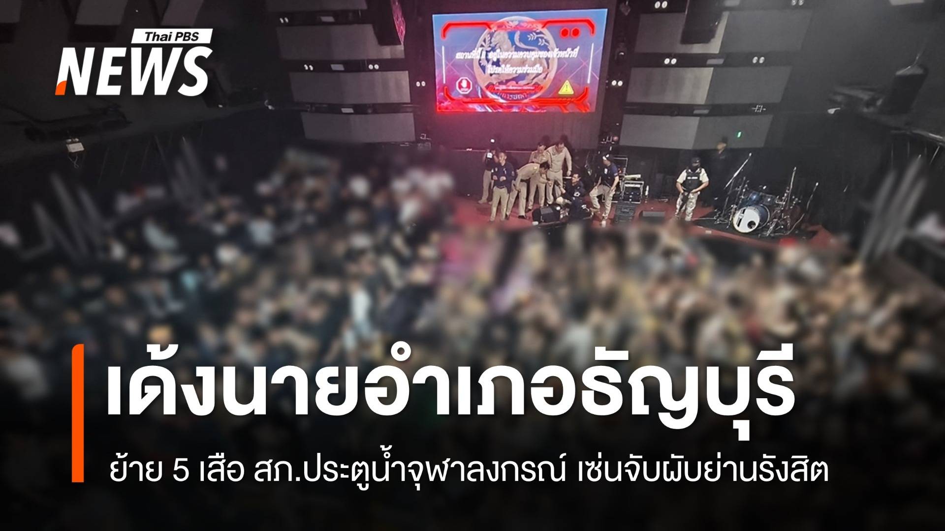 ปค.สั่งย้าย นอภ.ธัญบุรี - เด้ง 5 เสือ สภ.ประตูน้ำจุฬาฯ เซ่นจับผับย่านรังสิต