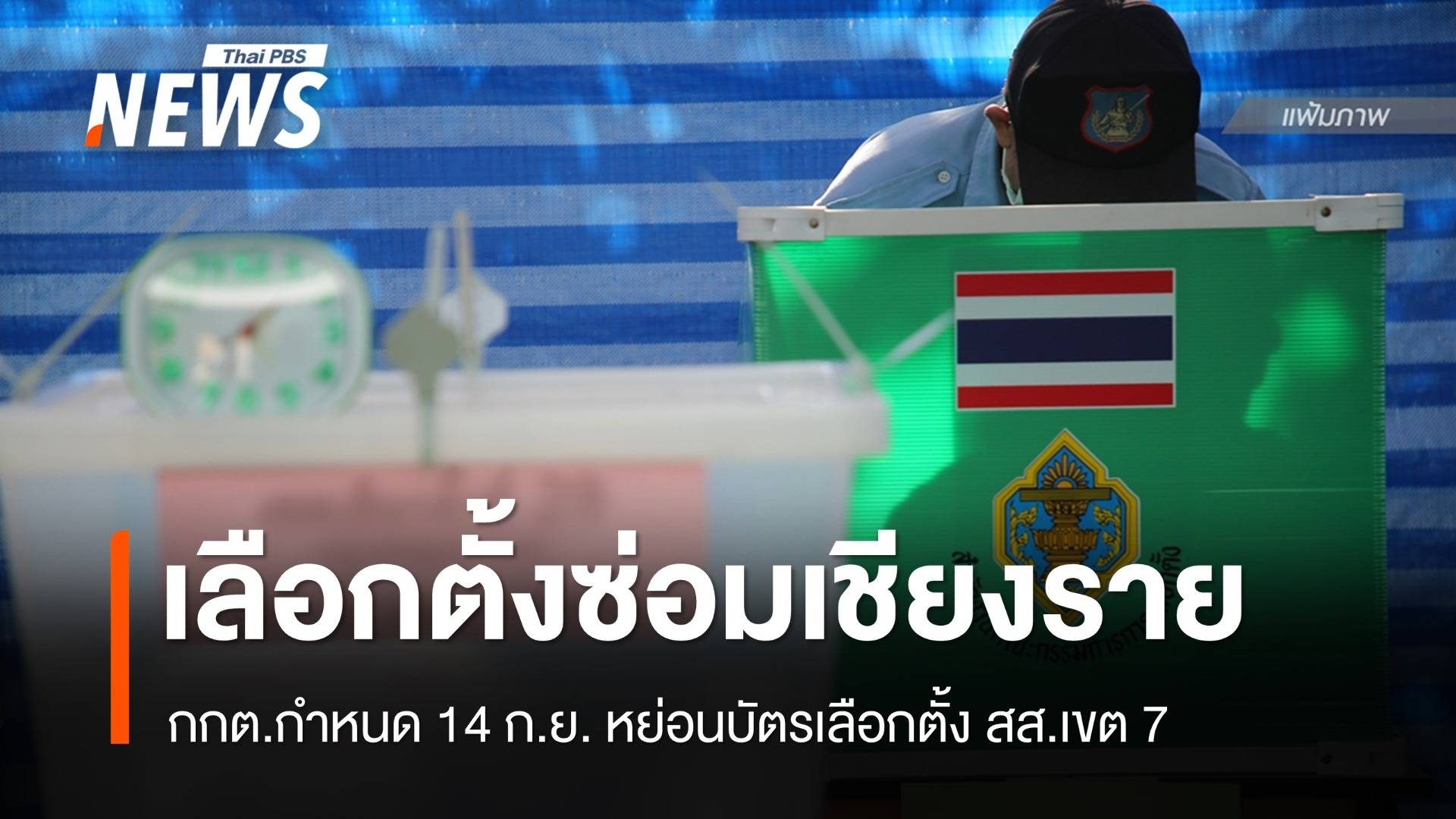 กกต.กำหนด 14 ก.ย.หย่อนบัตรเลือกตั้งซ่อม สส.เขต 7 เชียงราย