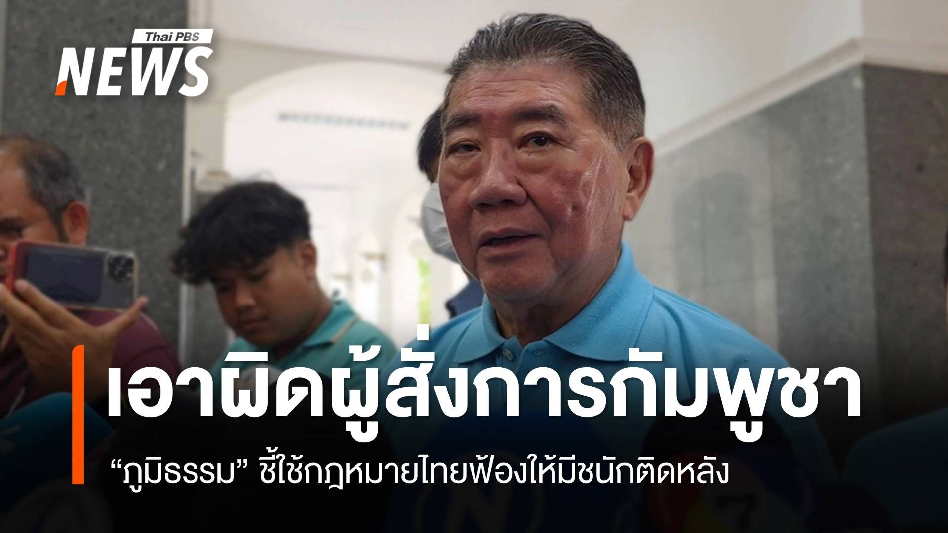 "ภูมิธรรม" ชี้ใช้ กม.ไทยฟ้อง "ผู้สั่งการกัมพูชา" ให้มีชนักติดหลัง