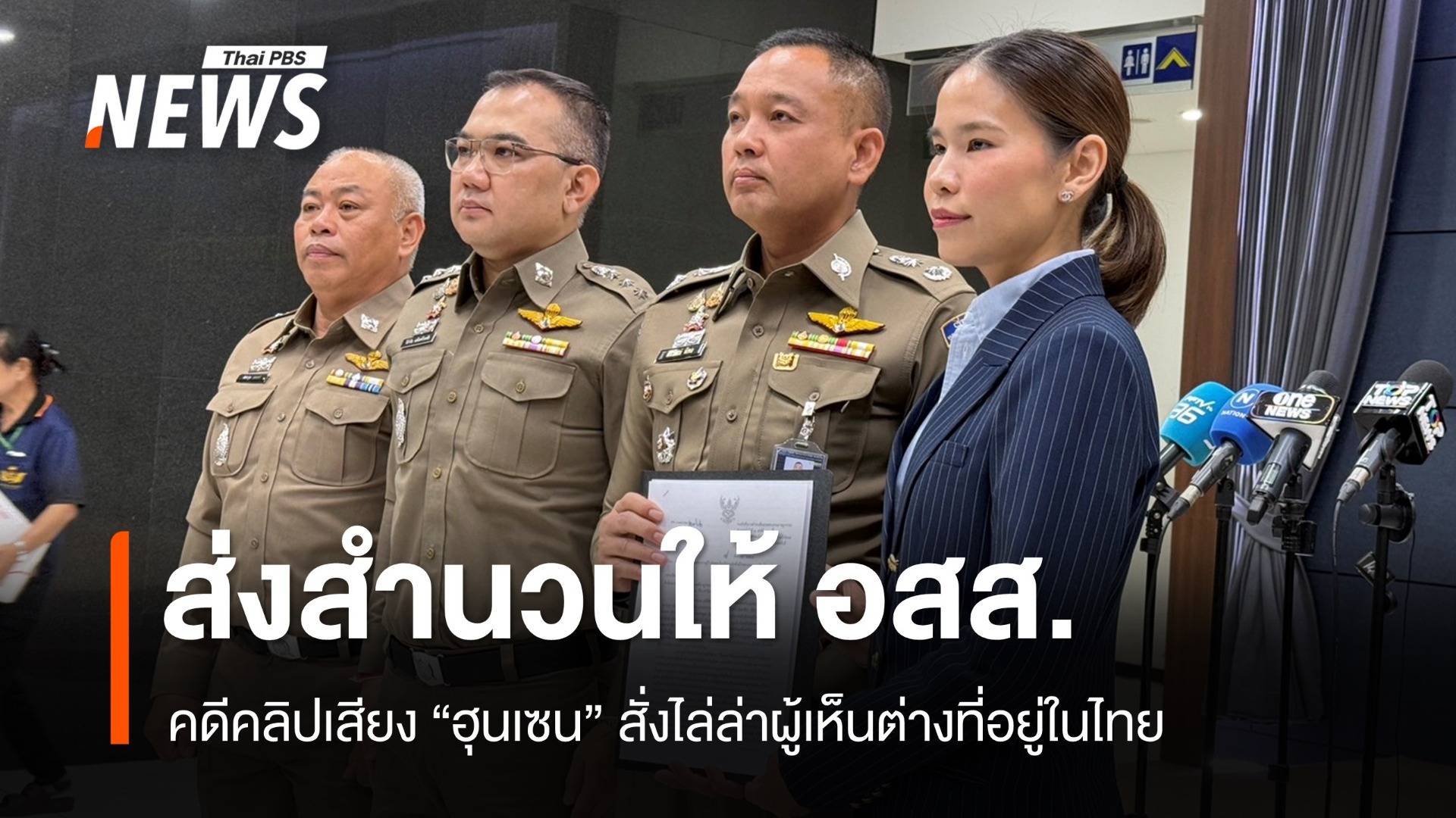 ตร.ไซเบอร์ ส่งสำนวนคลิปเสียง "ฮุนเซน" สั่งไล่ล่าผู้เห็นต่าง ให้ อสส.
