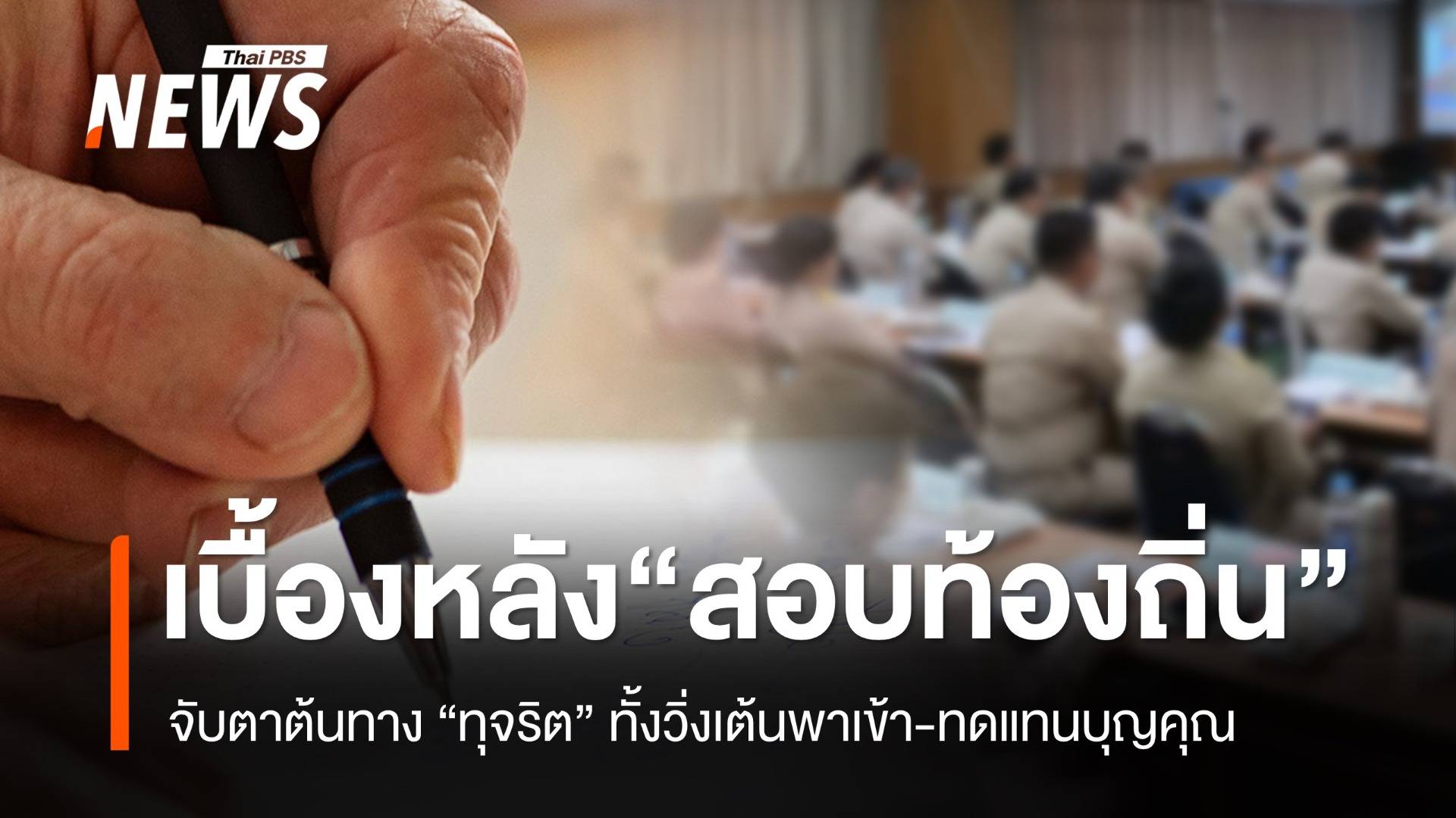 “สอบ ขรก.-พนักงานท้องถิ่น” ใครจัดการไม่แตกต่าง ถูกจับตาเป็น “ต้นทางทุจริต”