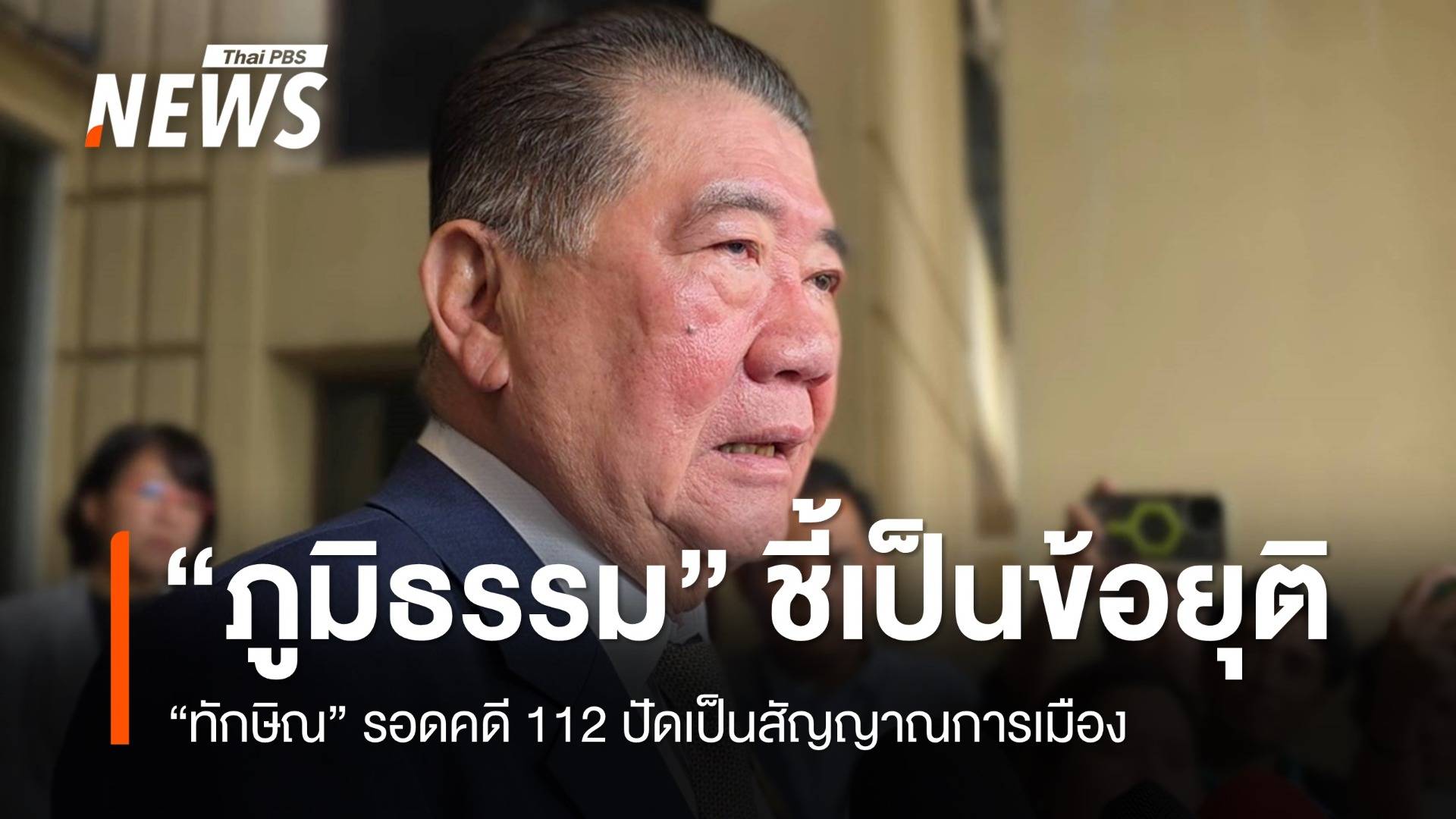 "ภูมิธรรม" ปัดเป็นสัญญาณการเมืองหลัง "ทักษิณ" รอดคดี 112