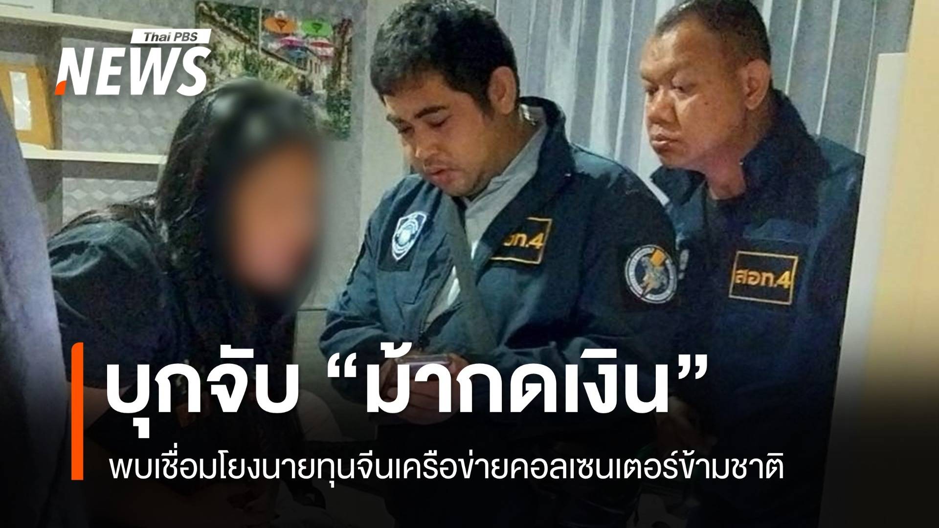 ตร.ไซเบอร์จับกุม "ม้ากดเงิน" เครือข่ายคอลเซนเตอร์ข้ามชาติ