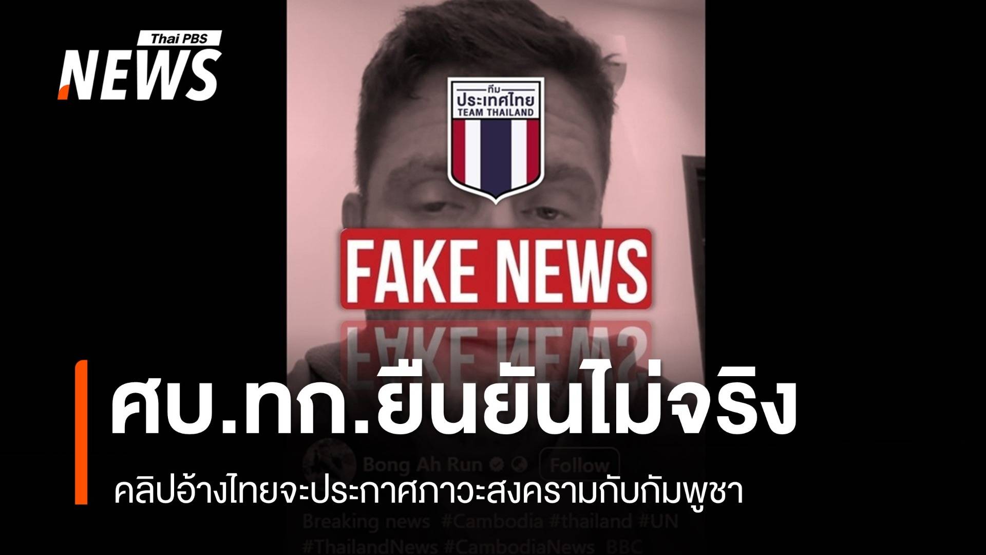 ศบ.ทก.ยืนยันไม่จริง คลิปอ้างไทยประกาศภาวะสงครามกับกัมพูชา