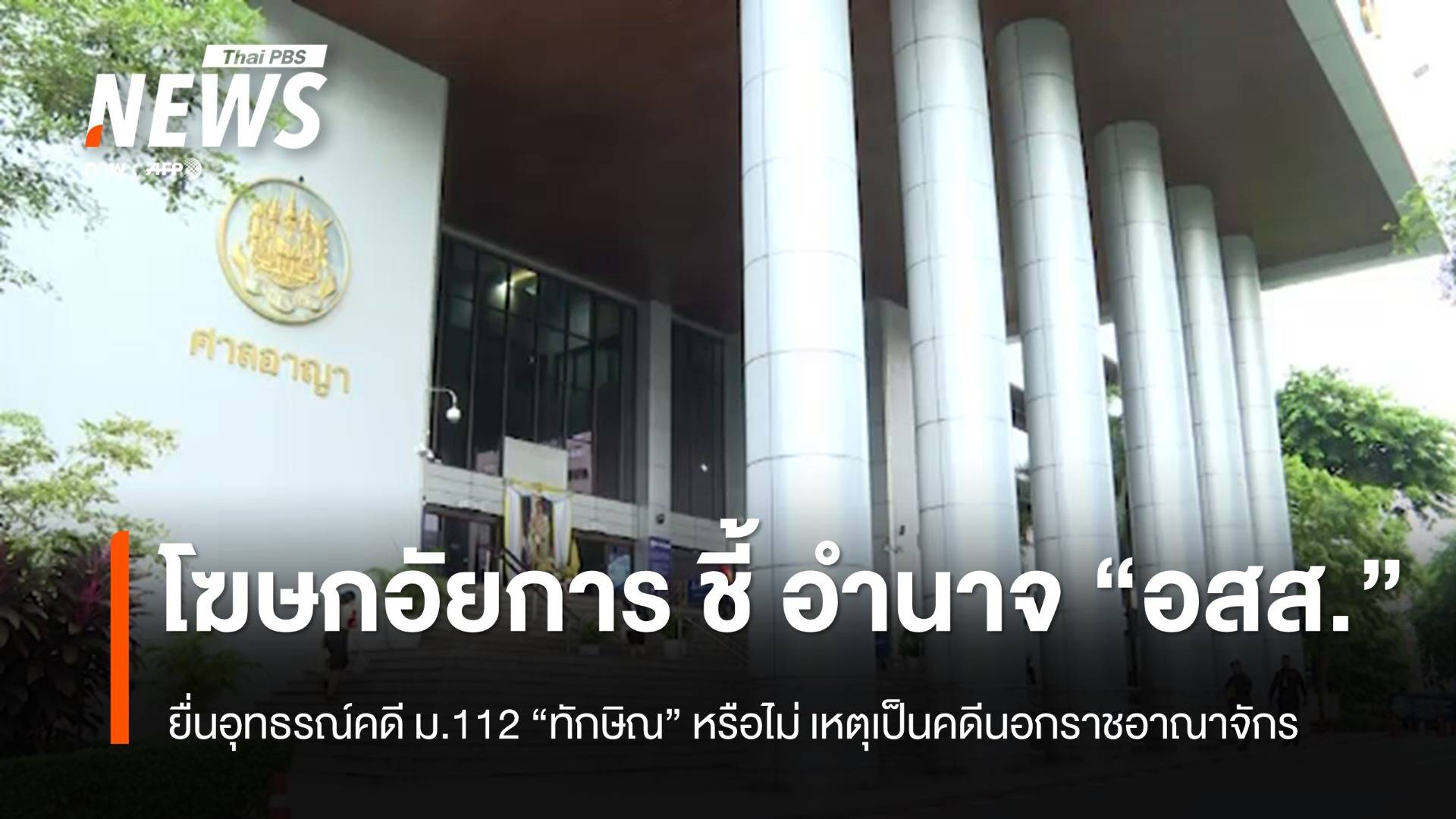โฆษกอัยการชี้ อำนาจ "อสส." อุทธรณ์คดีทักษิณ ม.112 หรือไม่