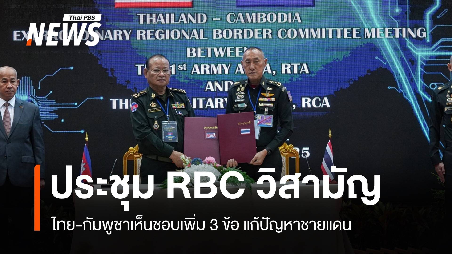ไทย-กัมพูชาลงนาม RBC เก็บกู้ระเบิด-ปราบสแกมเมอร์-จัดสรรพื้นที่
