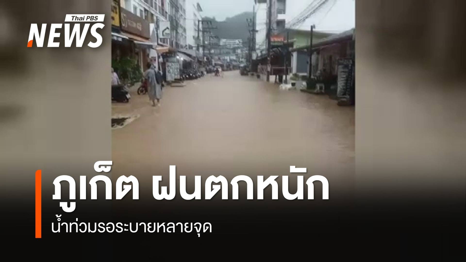  ภูเก็ตฝนหนักต่อเนื่อง น้ำระบายไม่ทัน ท่วมหลายจุด  
