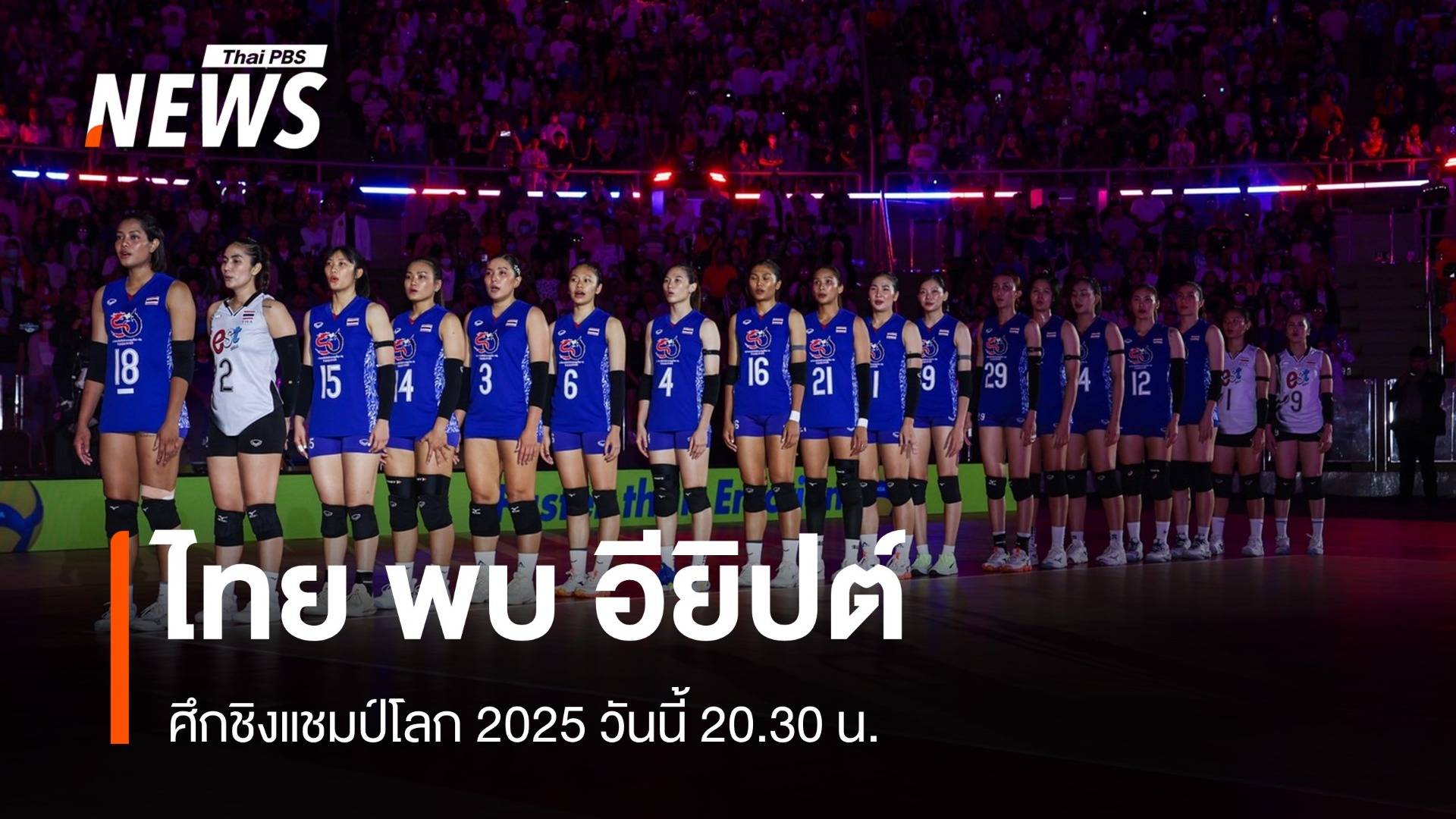 วอลเลย์บอลหญิงไทย พบ อียิปต์ ชิงแชมป์โลก 2025 รอบแรก 22 ส.ค.
