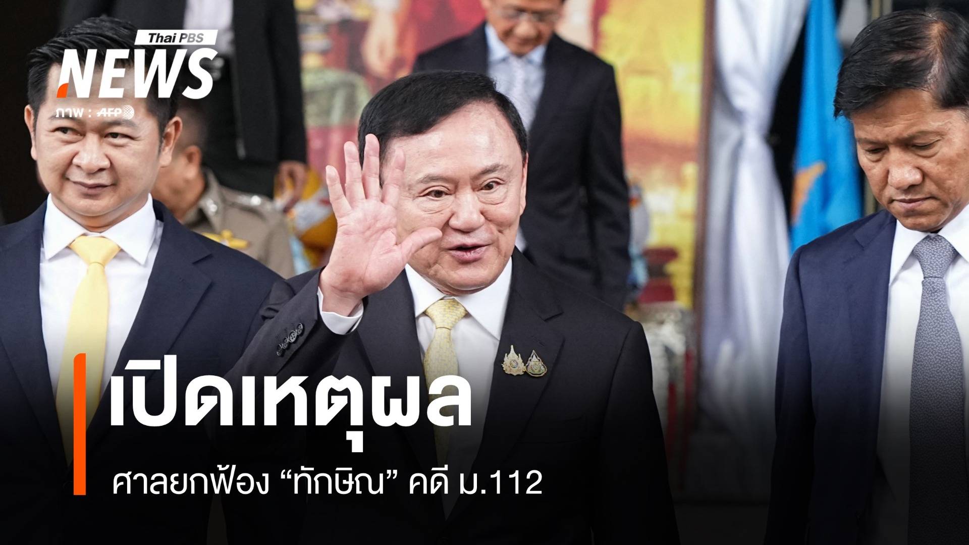 เปิดเหตุผลศาลยกฟ้อง "ทักษิณ" คดี ม.112 ชี้ไม่ได้กล่าวถึงสถาบันฯ