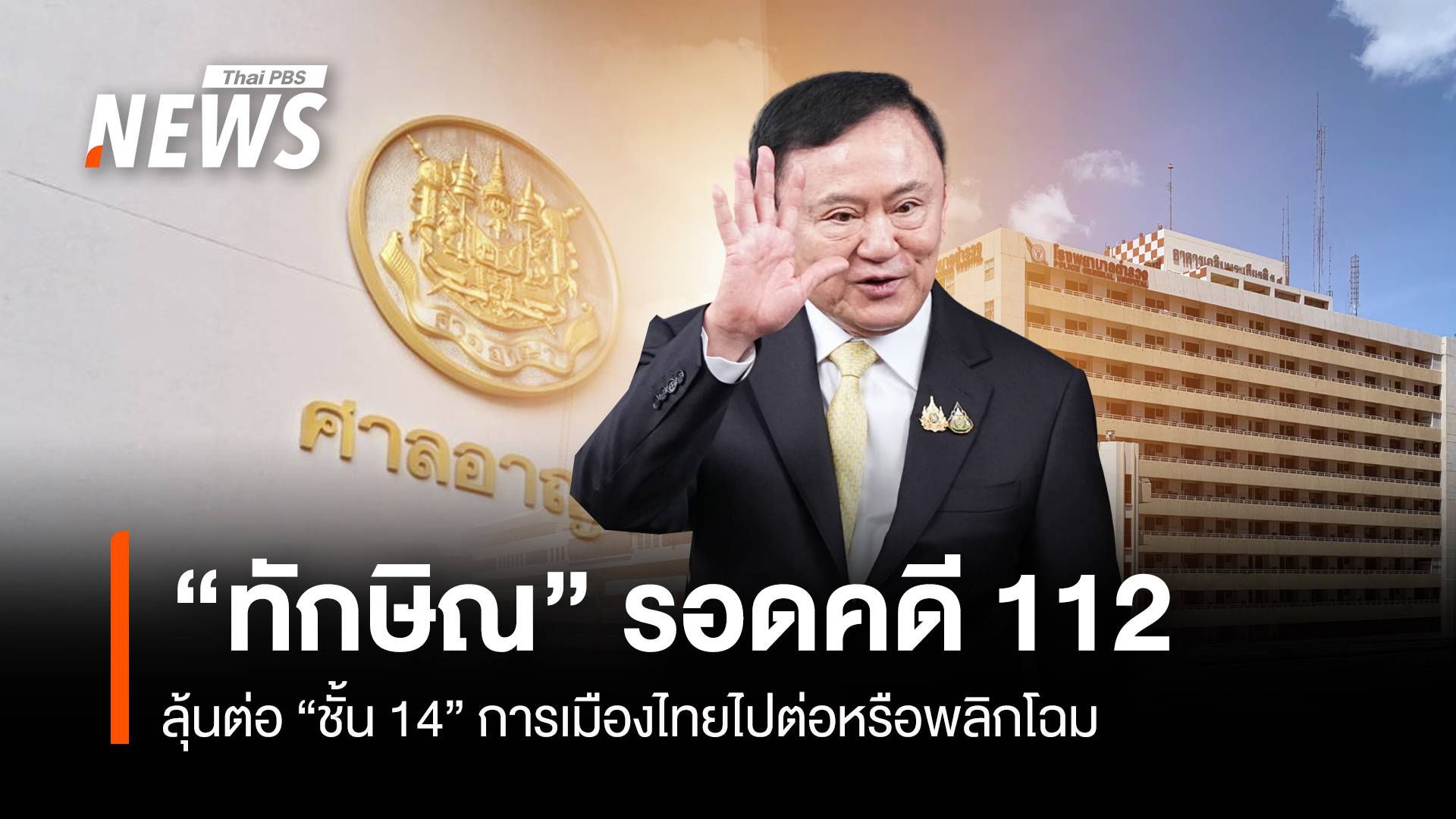 “ทักษิณ” รอดคดี 112 ลุ้นต่อ “ชั้น 14” การเมืองไทยไปต่อหรือพลิกโฉม