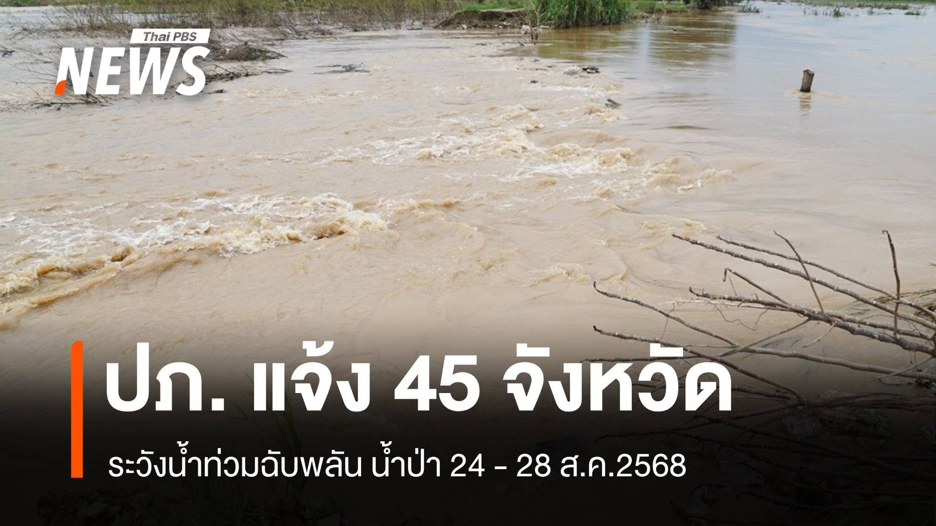 ปภ.เตือน 45 จังหวัด ระวังน้ำท่วมฉับพลัน น้ำป่าหลาก 24-28 ส.ค.