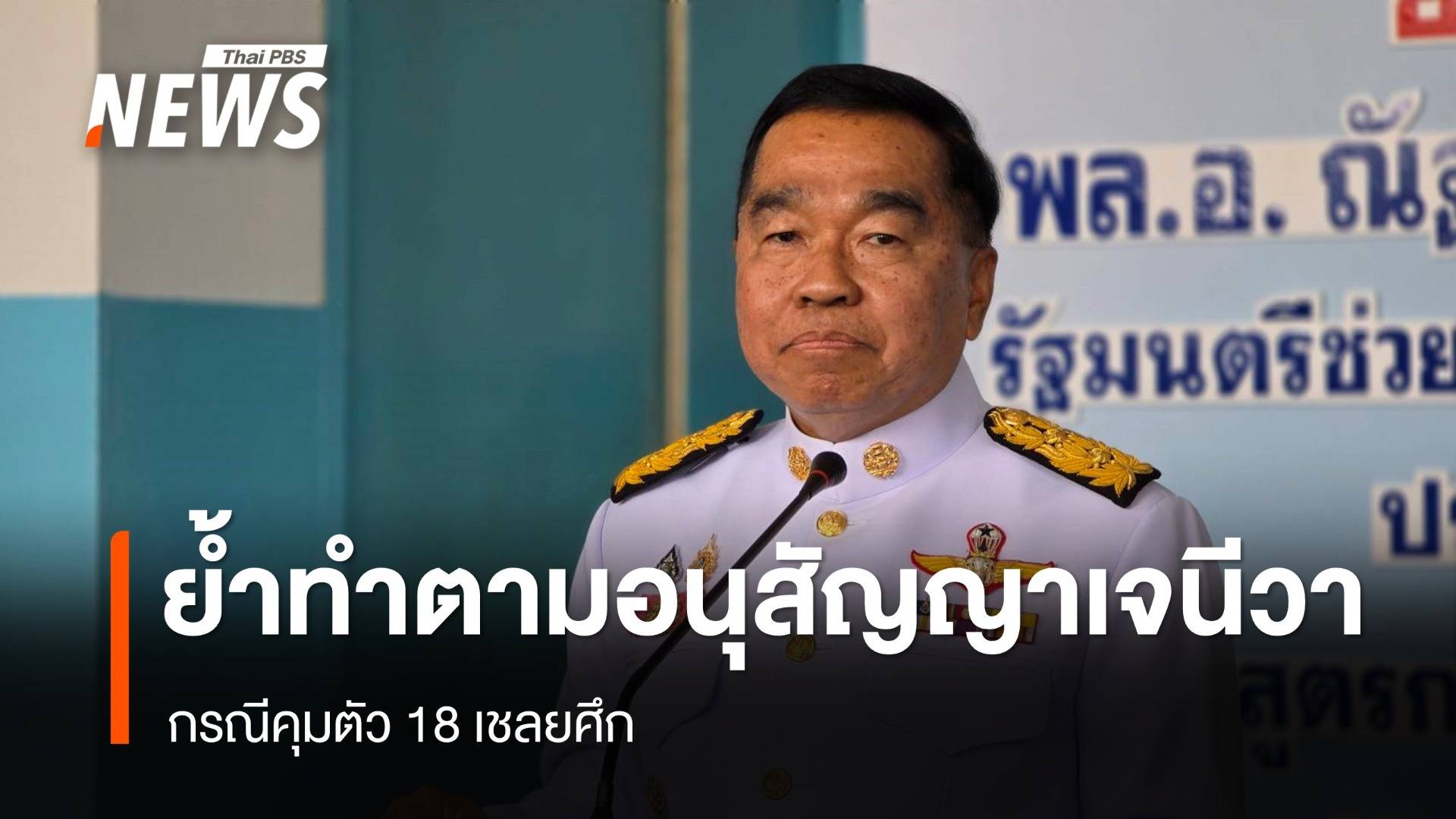 "พล.อ.ณัฐพล" ย้ำคุมตัวเชลยศึก ปฏิบัติตามอนุสัญญาเจนีวา 