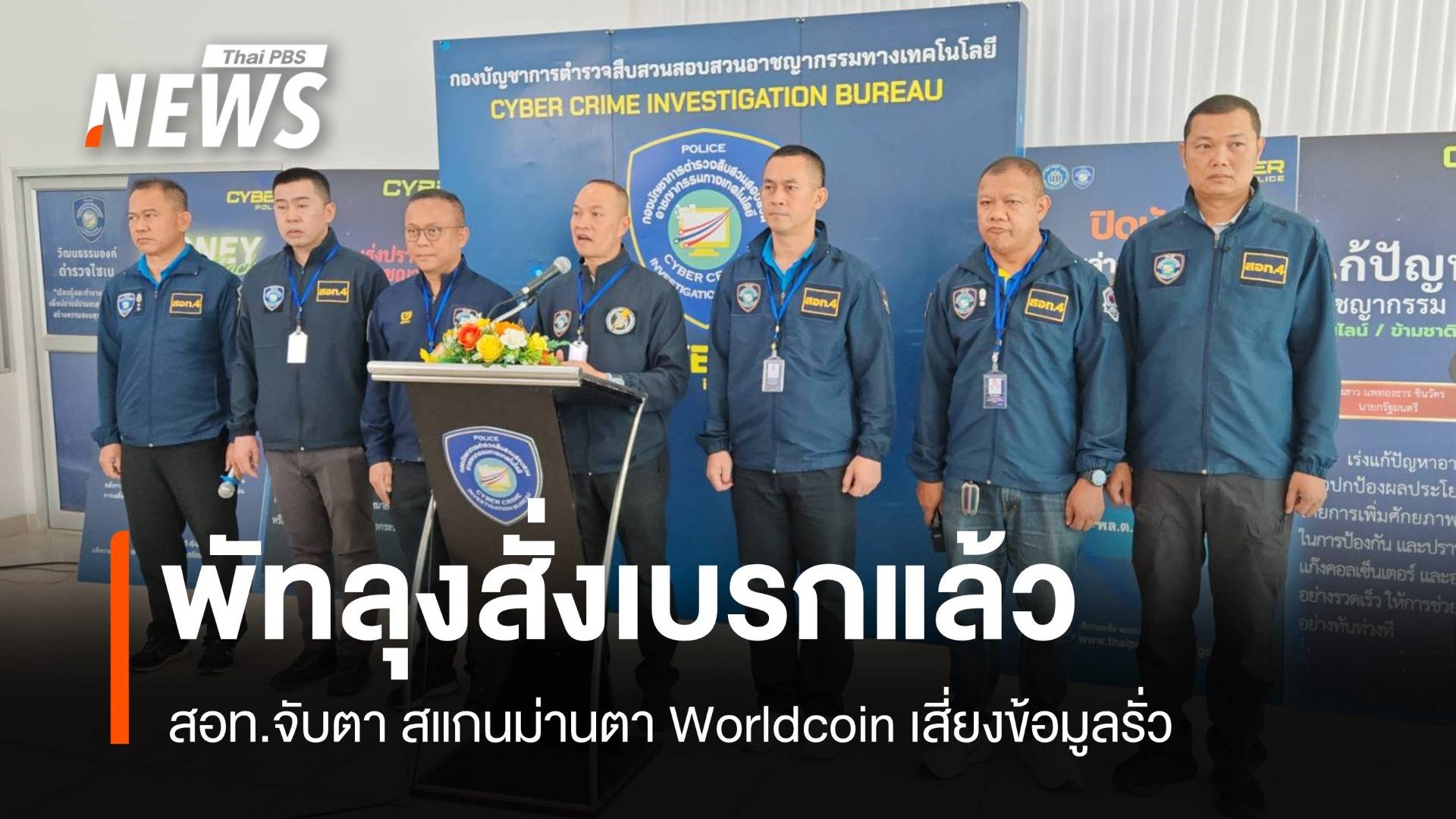 สอท.จับตา สแกนม่านตา Worldcoin เสี่ยงข้อมูลรั่ว