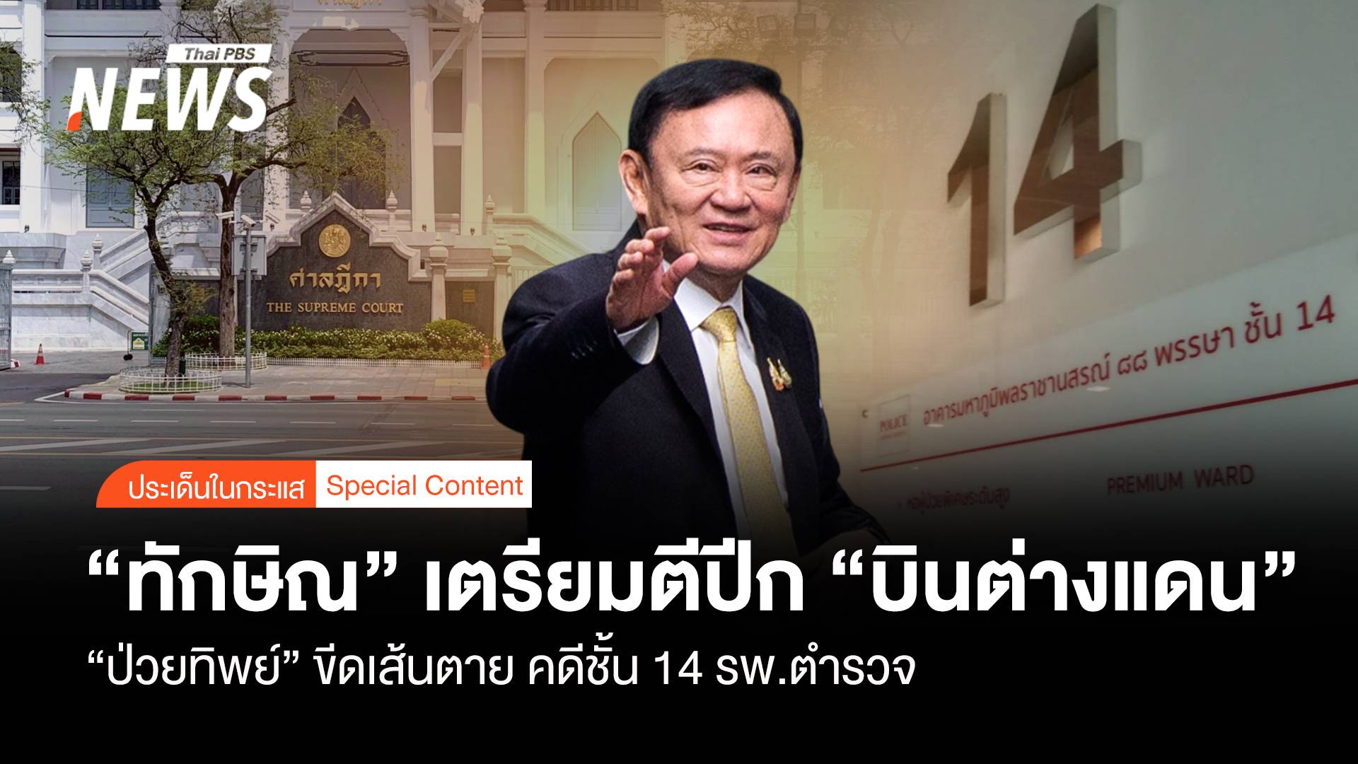 "ทักษิณ" เตรียมบินต่างแดน "ป่วยทิพย์" เส้นตาย คดีชั้น14 รพ.ตร.