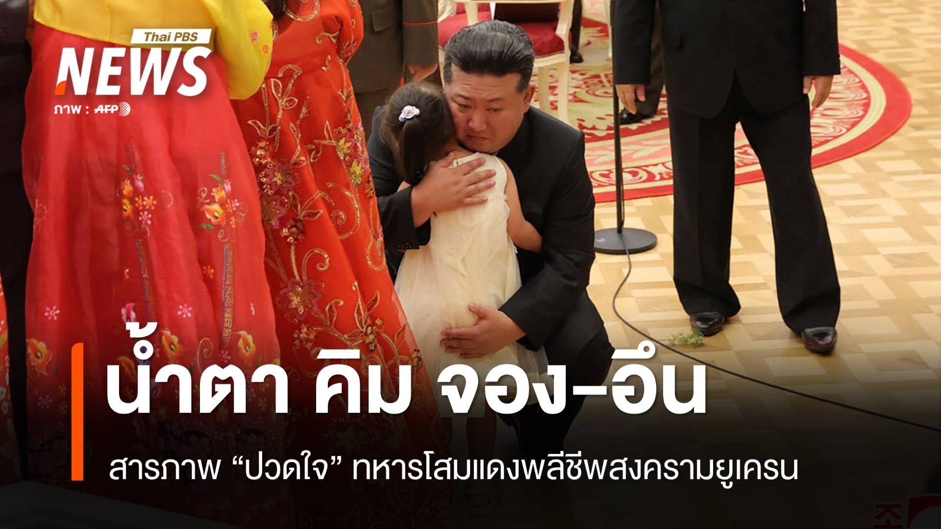 คิม จอง-อึน สารภาพ "ปวดใจ" ทหารโสมแดงพลีชีพสงครามยูเครน
