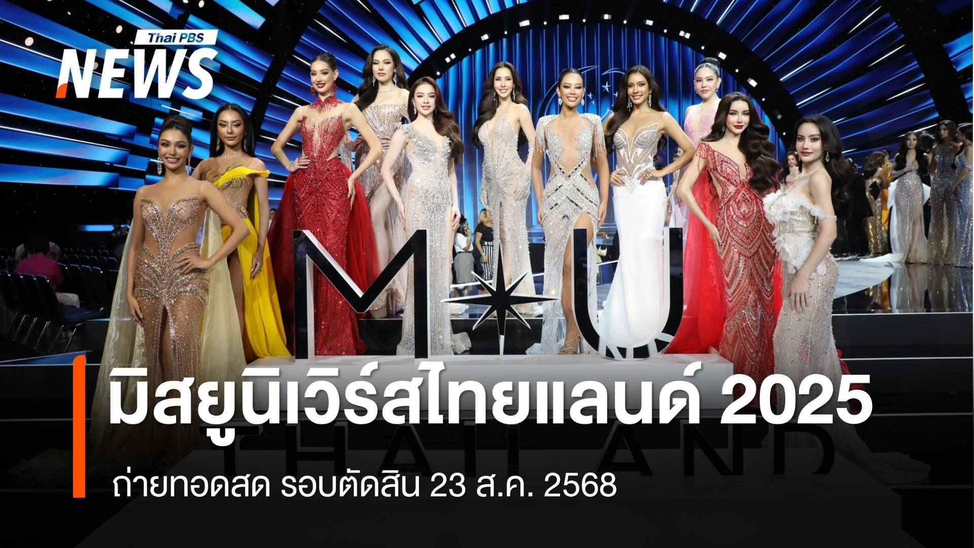 ลุ้น! ตำแหน่ง Miss Universe Thailand 2025 รอบตัดสิน 23 ส.ค.นี้