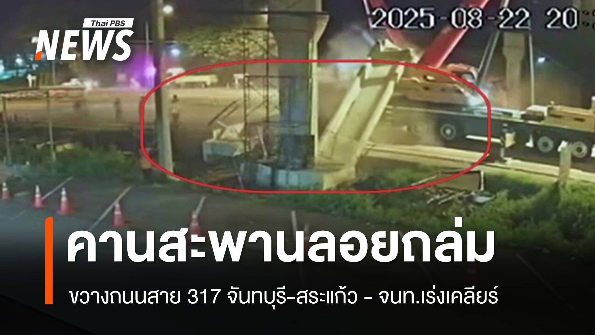 คานสะพานลอยน้ำหนักกว่า 100 ตันพังถล่มขวางถนนสาย 317 จันทบุรี-สระแก้ว