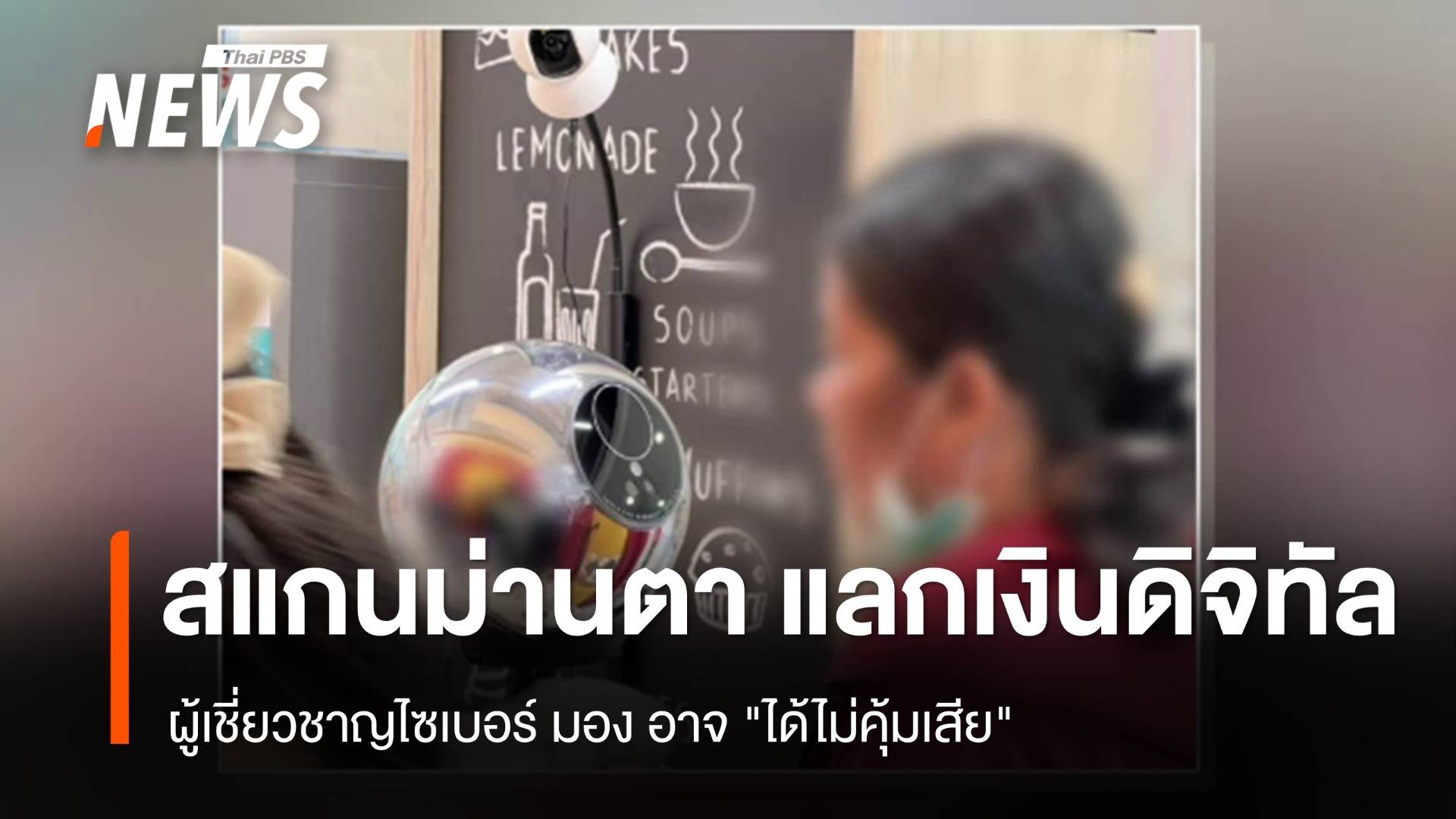 "สแกนม่านตา" แลกเงินดิจิทัล ผู้เชี่ยวชาญมองอาจ "ได้ไม่คุ้มเสีย"