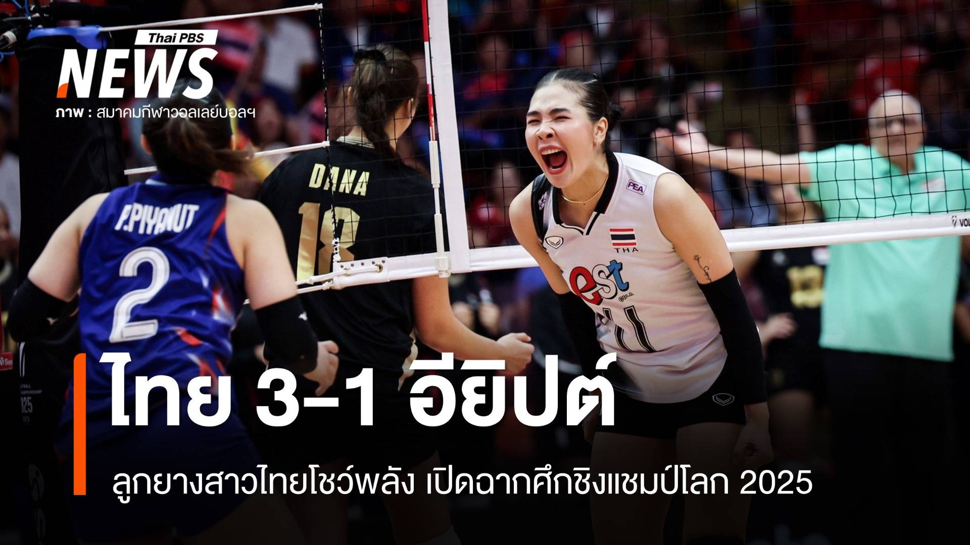 ลูกยางสาวไทยโชว์พลัง ชนะอียิปต์ 3-1 เซต ศึกชิงแชมป์โลก 2025 