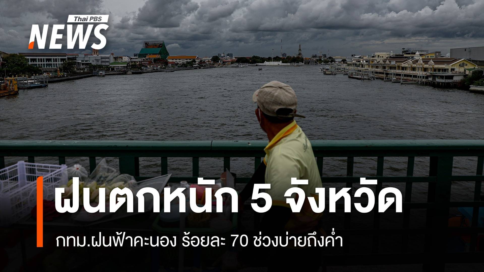 สภาพอากาศวันนี้ 5 จังหวัดฝนตกหนัก - กทม.ฝนฟ้าคะนอง ร้อยละ 70
