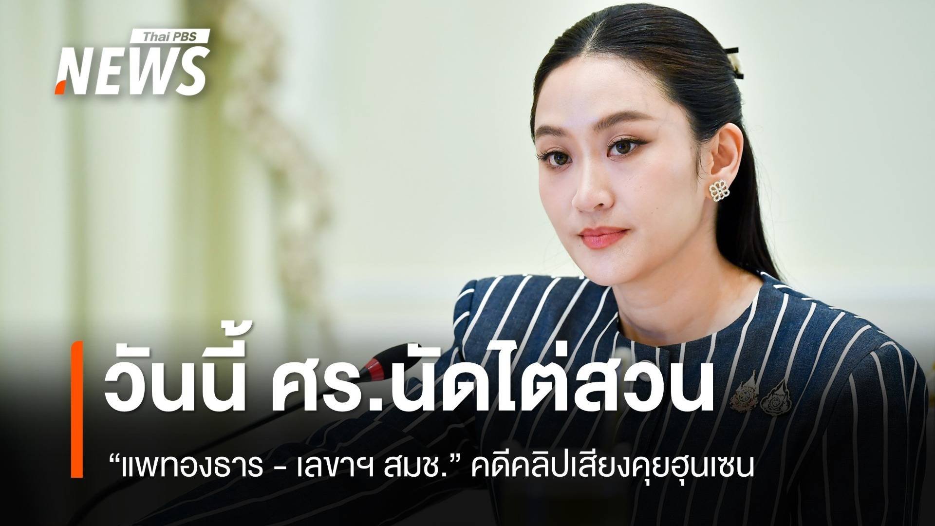 ศร.นัดไต่สวน "แพทองธาร - เลขาฯ สมช." คดีคลิปเสียงคุยฮุนเซน วันนี้ 