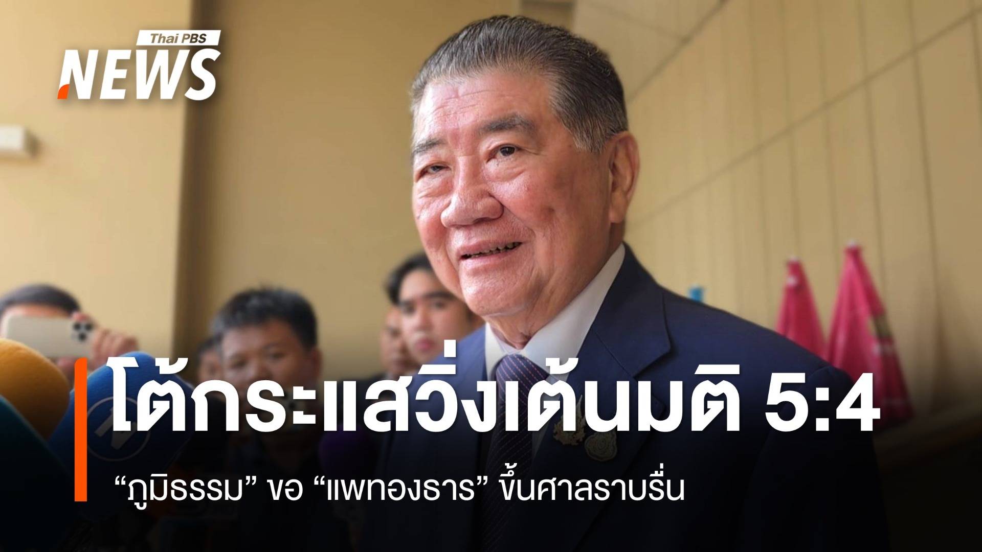"ภูมิธรรม" ขอ "แพทองธาร" ขึ้นศาลราบรื่น โต้กระแสวิ่งเต้นมติ 5:4