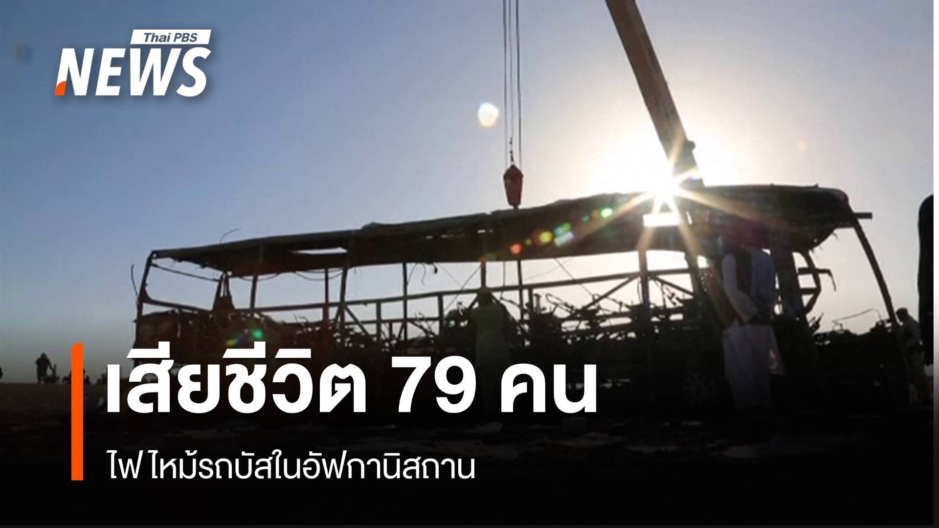 ไฟไหม้รถบัสในอัฟกานิสถาน เสียชีวิต 79 คน 