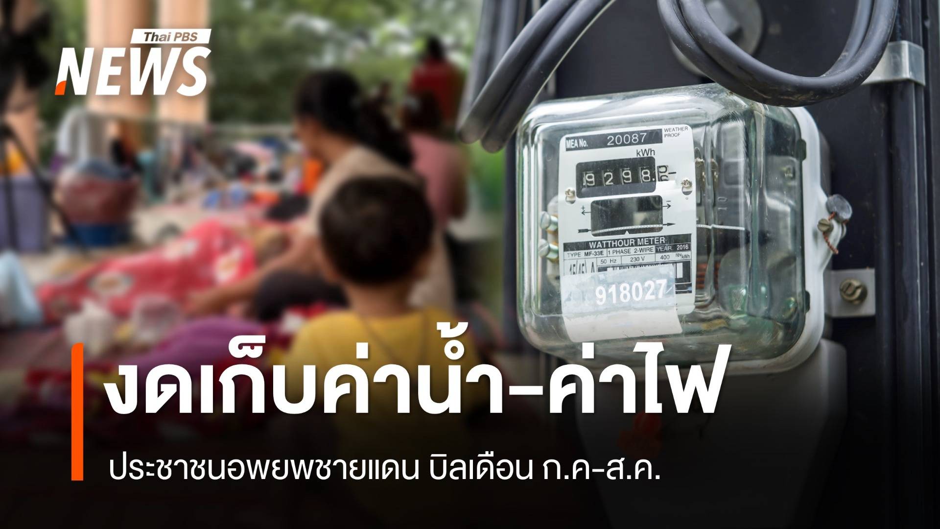 รัฐบาลยันไม่เก็บค่าน้ำ-ค่าไฟ พื้นที่อพยพชายแดน บิลเดือน ก.ค-ส.ค. 