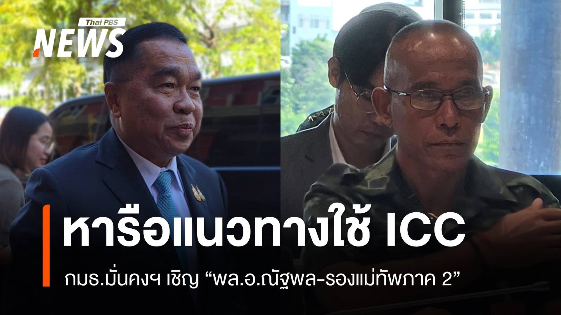 กมธ.มั่นคงฯ เชิญ พล.อ.ณัฐพล-รองแม่ทัพภาค​ 2 หารือใช้ ICC