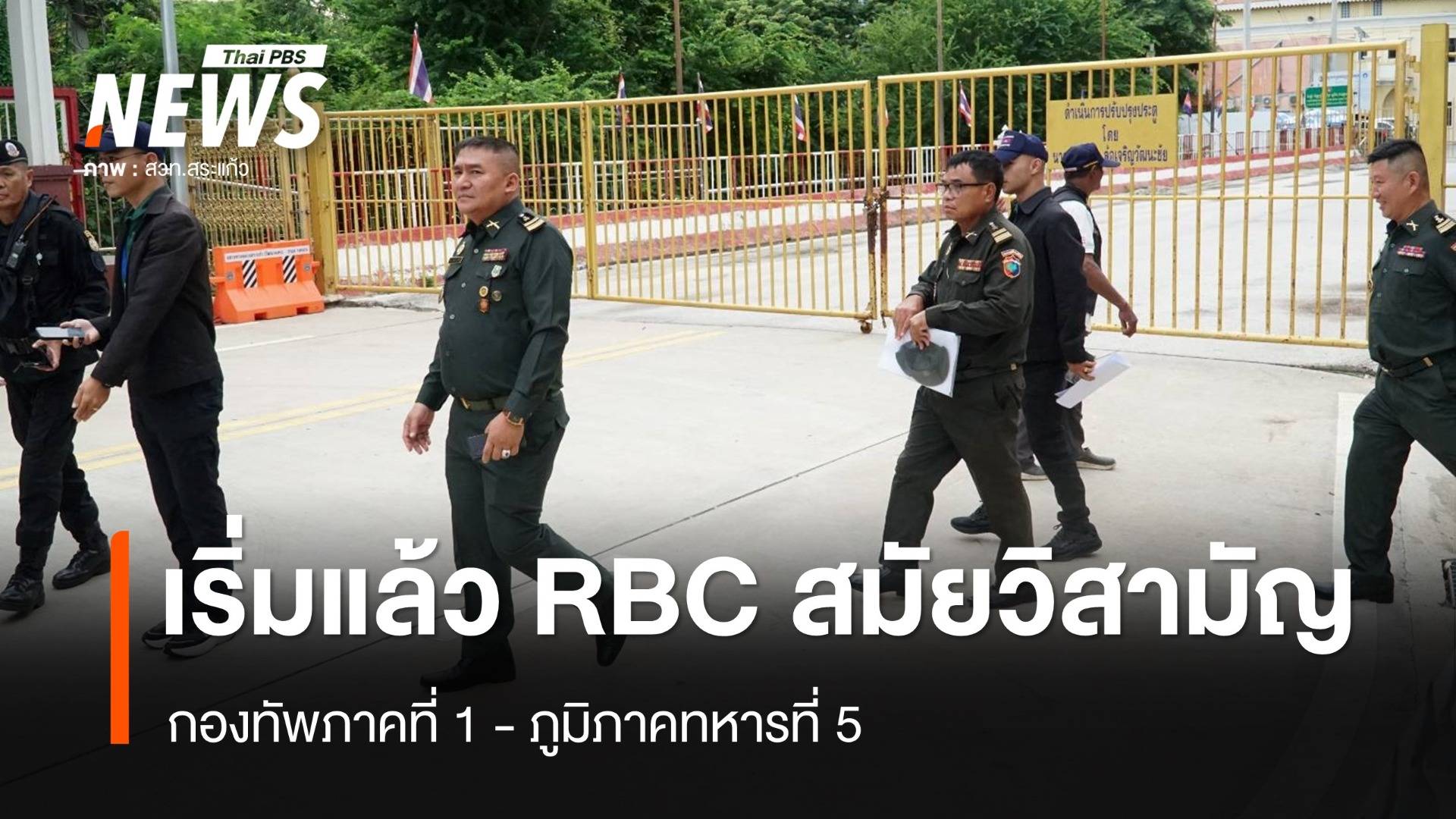 ประชุม RBC ไทย-กัมพูชา สมัยวิสามัญ "ทภ.1 -  ภท.5" เริ่มแล้ว 