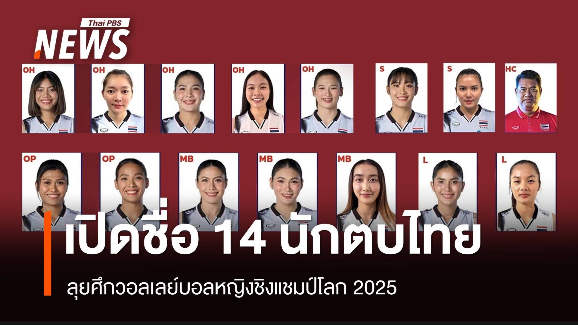 เปิดชื่อ 14 นักตบไทย ลุยศึกวอลเลย์บอลหญิงชิงแชมป์โลก 2025