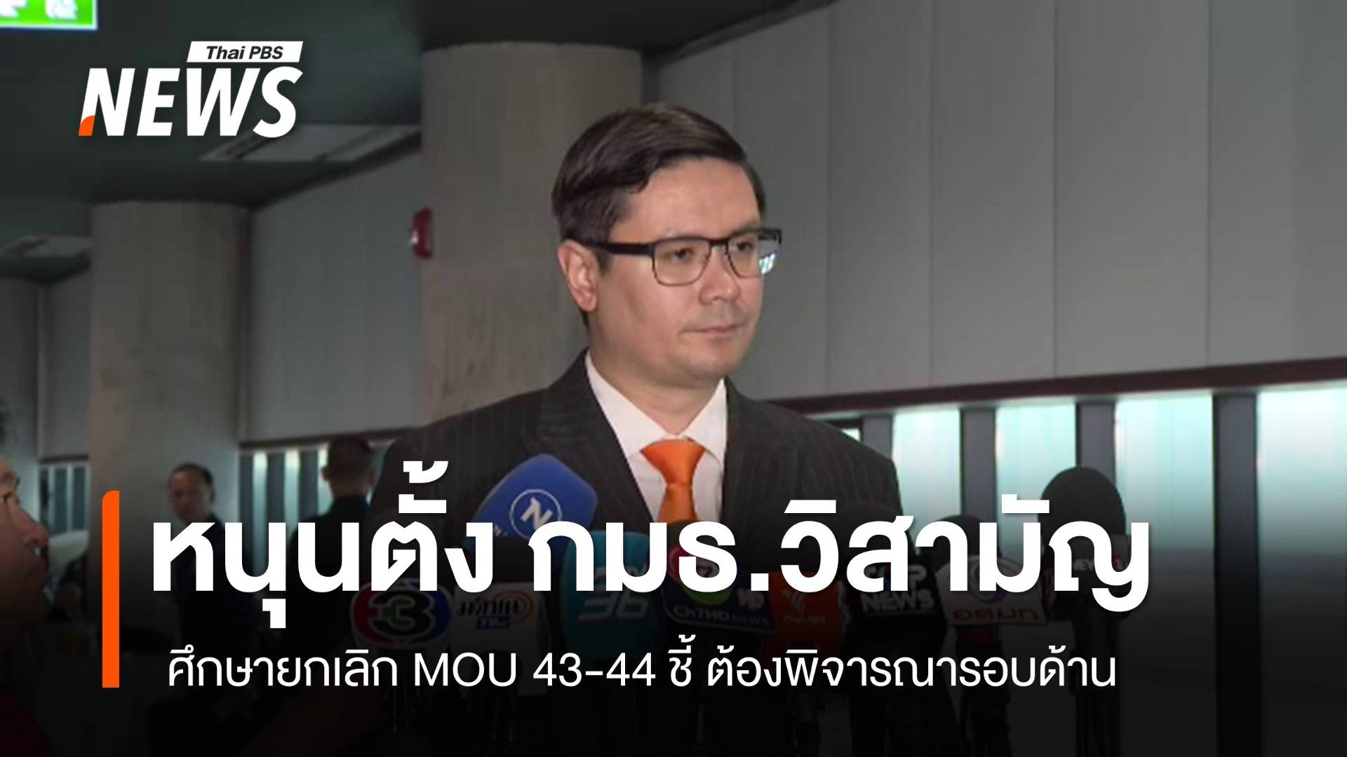 "โรม" หนุนตั้ง กมธ.วิสามัญ ศึกษายกเลิก MOU 43 - MOU 44