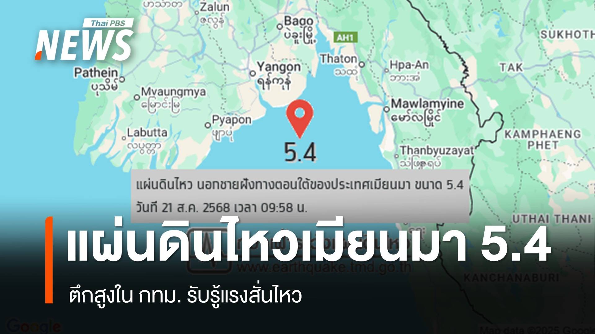แผ่นดินไหว 5.4 นอกชายฝั่งเมียนมา ตึกสูงใน กทม.รับรู้แรงสั่นไหว