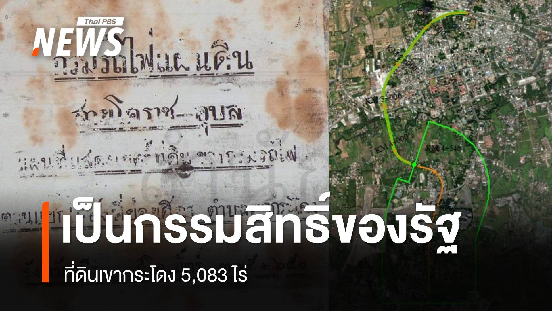 "การรถไฟฯ" เปิดเอกสารย้ำคำพิพากษาศาลปกครอง ที่ดินเขากระโดง 5,083 ไร่ เป็นของ รฟท.