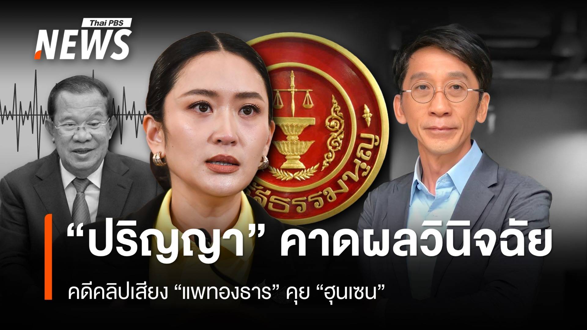 "ปริญญา" คาดผลวินิจฉัย คดีคลิปเสียง "แพทองธาร" คุย "ฮุนเซน"