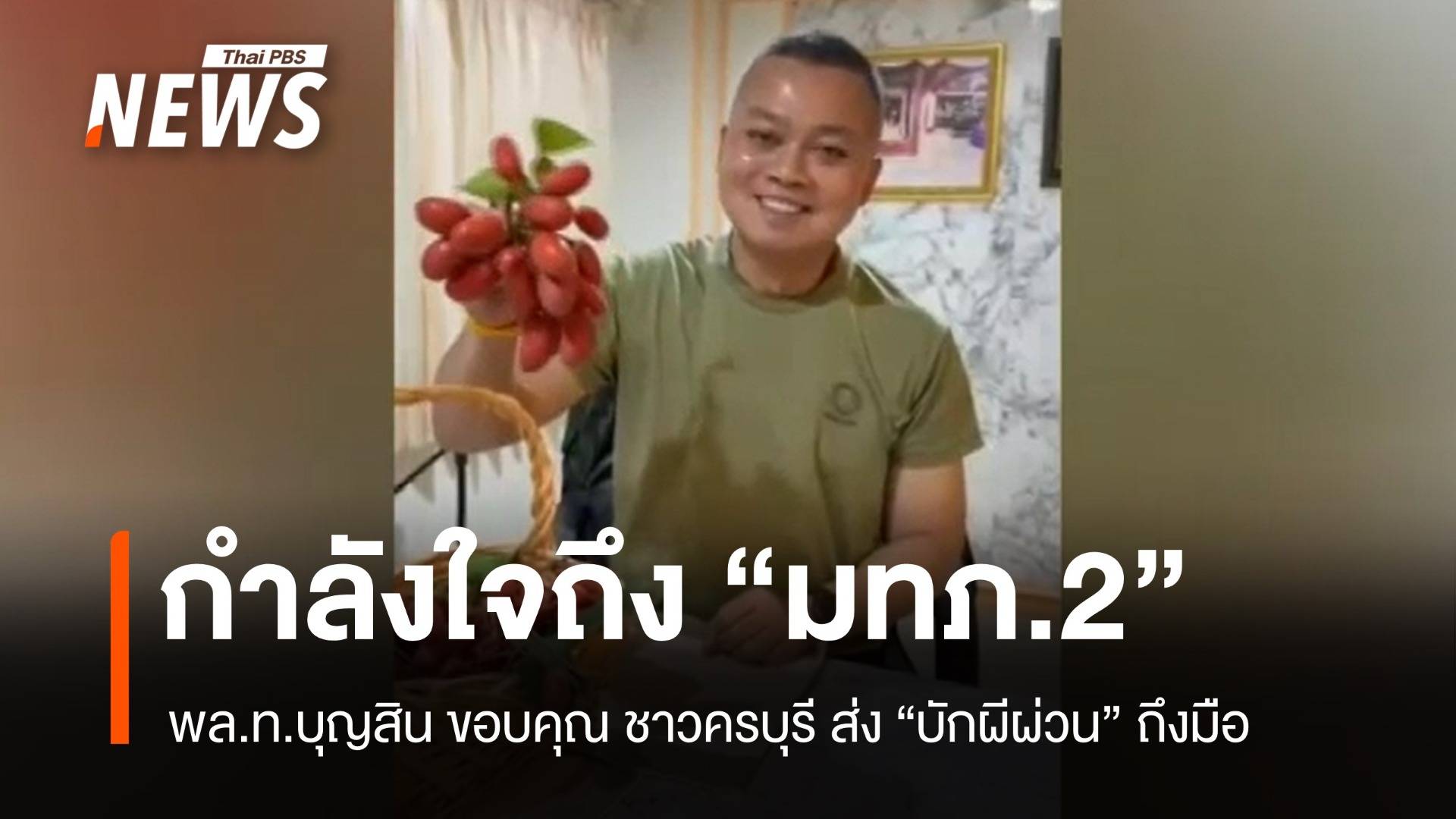 "บิ๊กกุ้ง" ขอบคุณ "บักผีผ่วน" กำลังใจจากชาวครบุรี