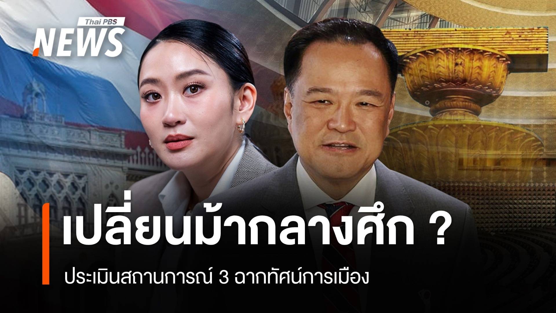 วิเคราะห์ : เปลี่ยนม้ากลางศึก? ประเมิน 3 ฉากทัศน์การเมือง