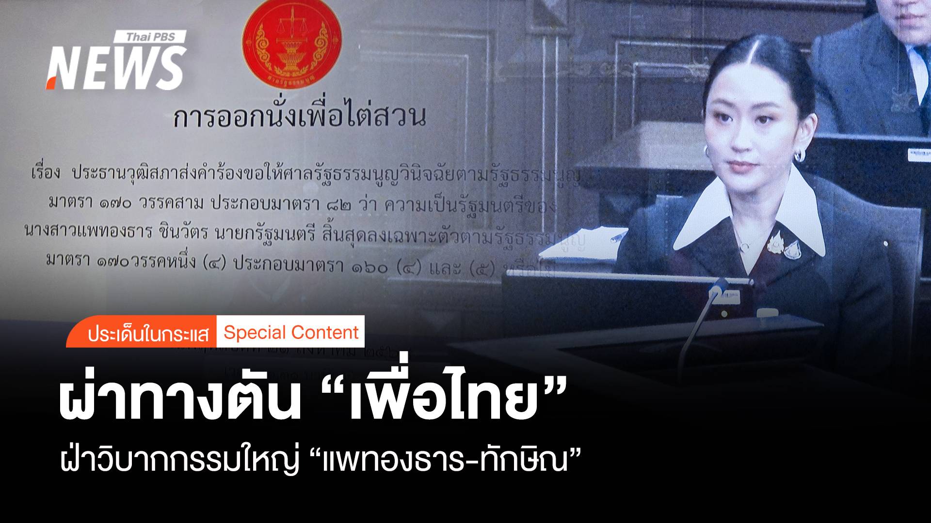 ผ่าทางตัน “เพื่อไทย” ฝ่าวิบากกรรมใหญ่ “แพทองธาร-ทักษิณ”