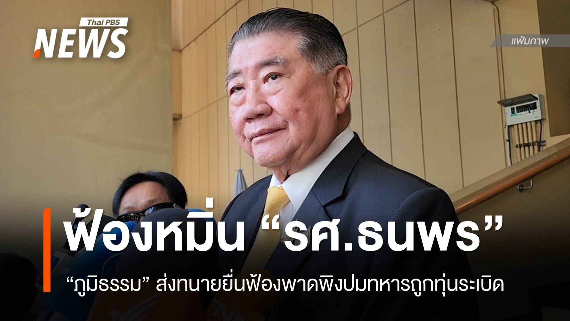 “ภูมิธรรม” ส่งทนายฟ้องหมิ่น “รศ.ธนพร” ศาลนัดไต่สวน 27 ต.ค.นี้